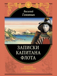 Книга Записки капитана флота