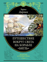 Книга Путешествие вокруг света на корабле «Бигль»