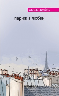 Книга Париж в любви