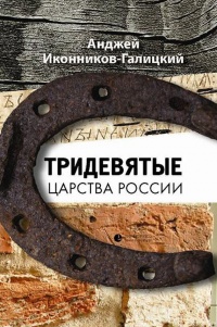 Книга Тридевятые царства России