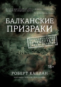 Книга Балканские призраки. Пронзительное путешествие сквозь историю
