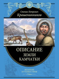 Книга Описание земли Камчатки