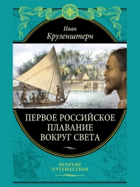 Книга Первое российское плавание вокруг света