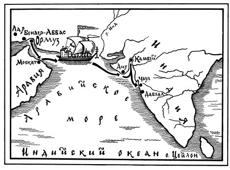 За три моря. Путешествие Афанасия Никитина