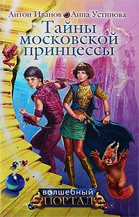 Книга Тайны московской принцессы