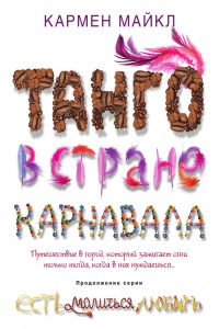 Книга Танго в стране карнавала