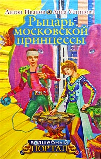 Книга Рыцарь московской принцессы