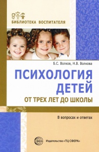Книга Психология детей от трех лет до школы в вопросах и ответах
