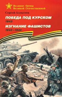 Книга Победа под Курском. 1943. Изгнание фашистов. 1943-1944