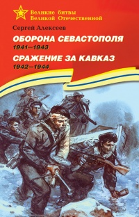 Книга Оборона Севастополя. 1941-1943. Сражение за Кавказ. 1942-1944