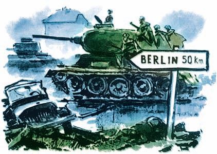 Взятие Берлина. Победа! 1945