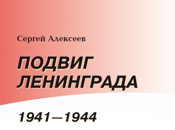 Подвиг Ленинграда.1941-1944
