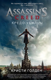 Книга Assassin's Creed. Кредо убийцы