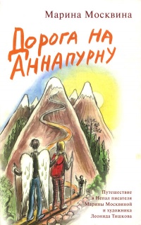 Книга Дорога на Аннапурну