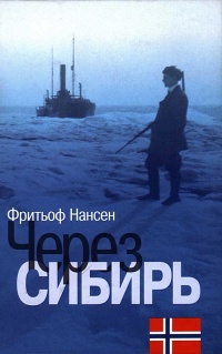 Книга Через Сибирь