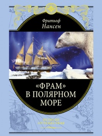 Книга «Фрам» в Полярном море
