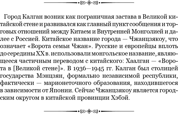 От Кяхты до Кульджи: путешествие в Центральную Азию и китай. Мои путешествия по Сибири