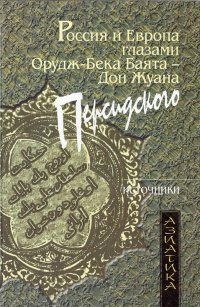 Книга Россия и Европа глазами Орудж-Бека Баята - Дон Жуана Персидского