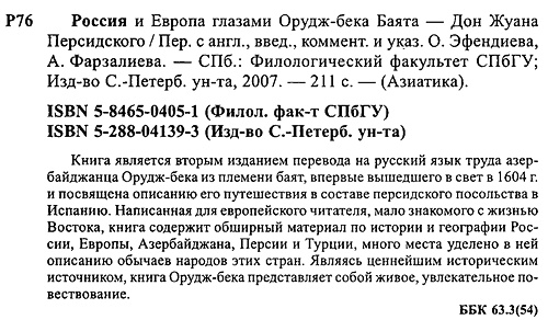 Россия и Европа глазами Орудж-Бека Баята - Дон Жуана Персидского