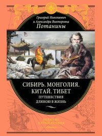 Книга Сибирь. Монголия. Китай. Тибет. Путешествия длиною в жизнь