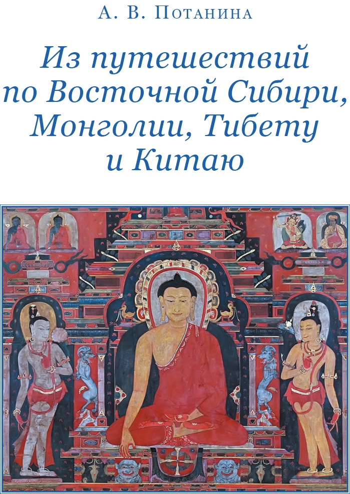 Сибирь. Монголия. Китай. Тибет. Путешествия длиною в жизнь