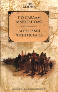Книга Дорогами Чингисхана