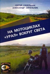 Книга На мотоциклах "Урал" вокруг света