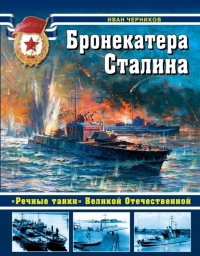 Книга Бронекатера Сталина. "Речные танки" Великой Отечественной