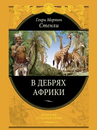Книга В дебрях Африки