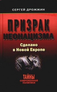 Книга Призрак неонацизма. Сделано в Новой Европе