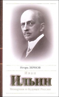 Книга Иван Ильин. Монархия и будущее России