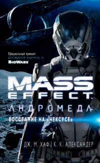 Книга Mass Effect. Андромеда: Восстание на "Нексусе"