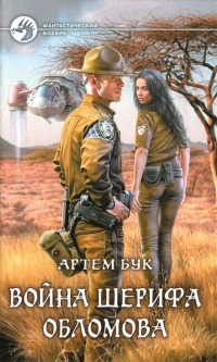 Книга Война шерифа Обломова