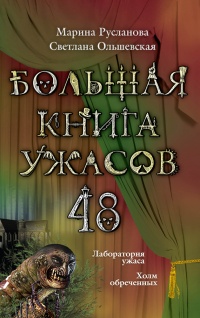 Книга Большая книга ужасов – 48 (сборник)