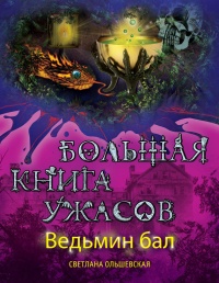 Книга Ведьмин бал (сборник)