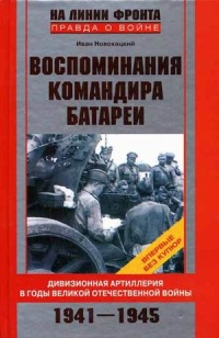 Книга Воспоминания командира батареи. Дивизионная артиллерия в годы Великой Отечественной войны. 1941-1945