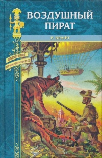 Книга Воздушный пират