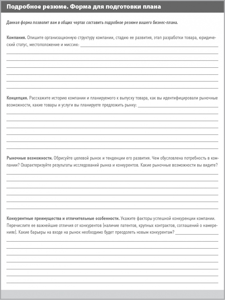 Бизнес-план на 100%. Стратегия и тактика эффективного бизнеса