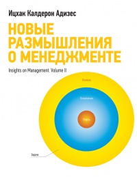 Книга Новые размышления о менеджменте