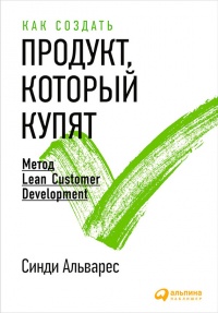 Книга Как создать продукт, который купят. Метод Lean Customer Development