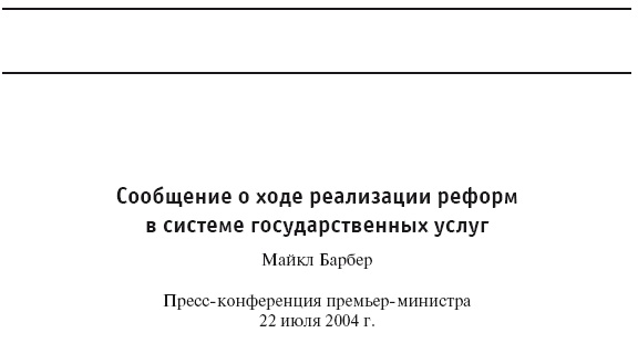 Приказано добиться результата. Как была обеспечена реализация реформ в сфере государственных услуг Великобритании