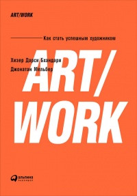 Книга ART/WORK: Как стать успешным художником