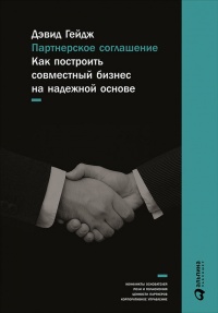 Книга Партнерское соглашение. Как построить совместный бизнес на надежной основе
