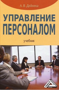 Книга Управление персоналом