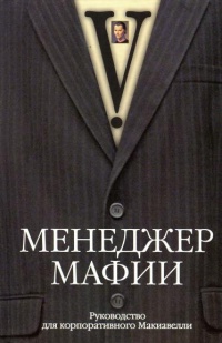 Книга Менеджер мафии. Руководство для корпоративного Макиавелли