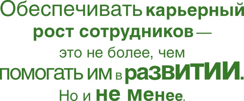 Помогите им вырасти или смотрите, как они уходят. Развитие сотрудников на практике