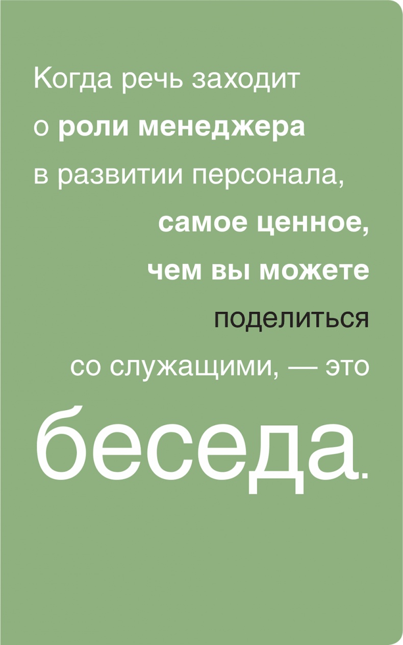 Помогите им вырасти или смотрите, как они уходят. Развитие сотрудников на практике