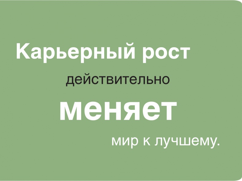 Помогите им вырасти или смотрите, как они уходят. Развитие сотрудников на практике