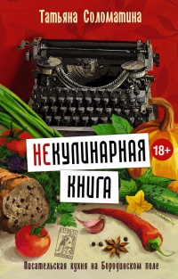 Книга (Не)Кулинарная книга. Писательская кухня на Бородинском поле
