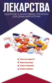 Книга Лекарства. Недорогие и эффективные препараты для домашней аптечки